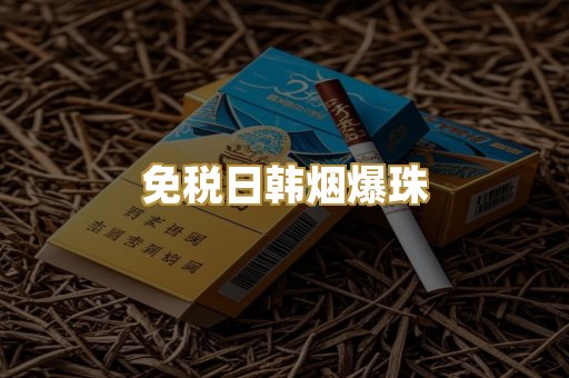 免税日韩烟爆珠