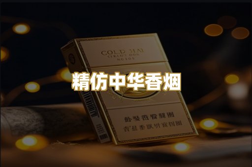 精仿中华香烟